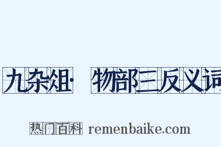 九杂俎·物部三反义词是什么意思的图片